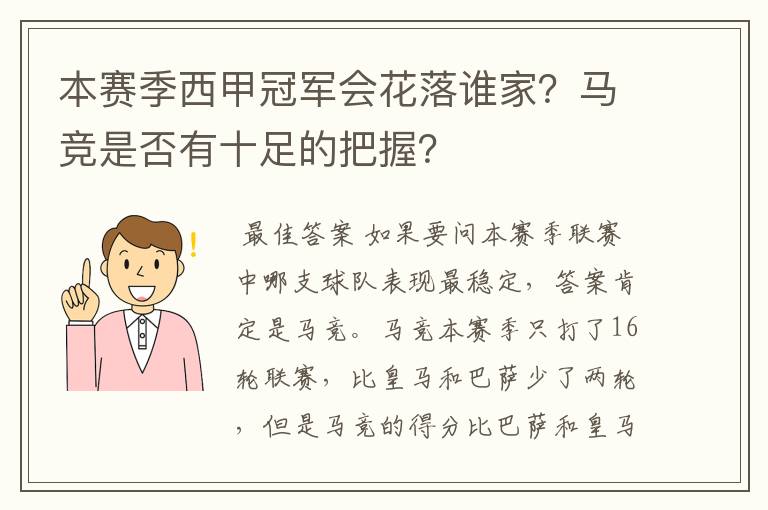 本赛季西甲冠军会花落谁家？马竞是否有十足的把握？