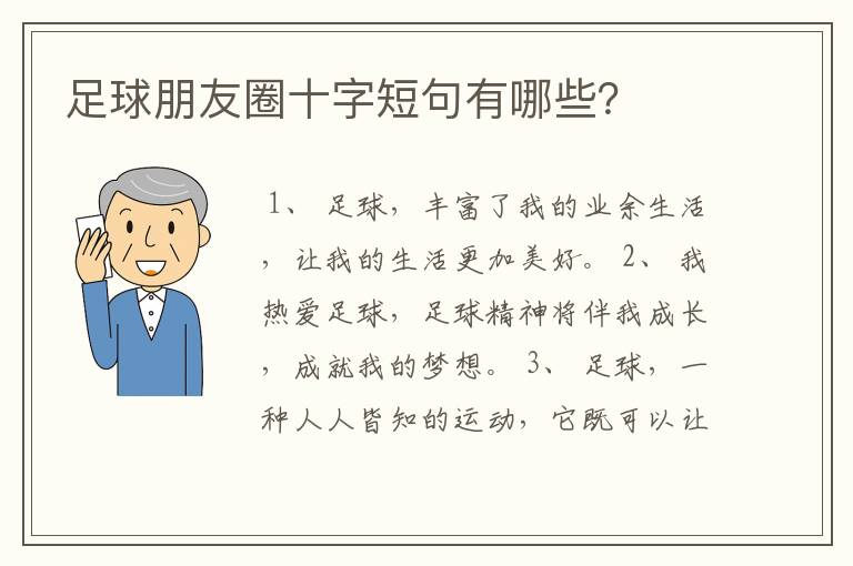 足球朋友圈十字短句有哪些？