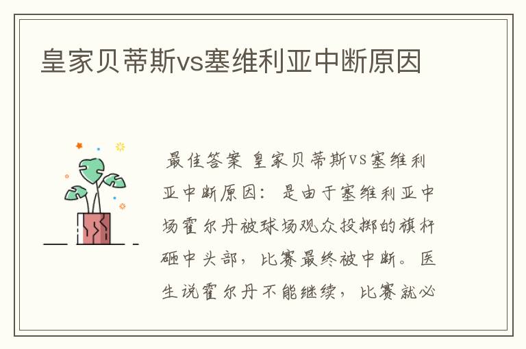 皇家贝蒂斯vs塞维利亚中断原因