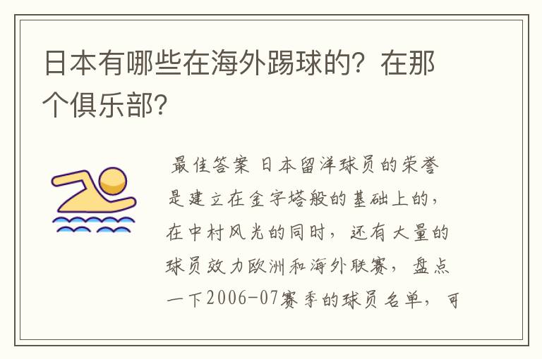 日本有哪些在海外踢球的？在那个俱乐部？