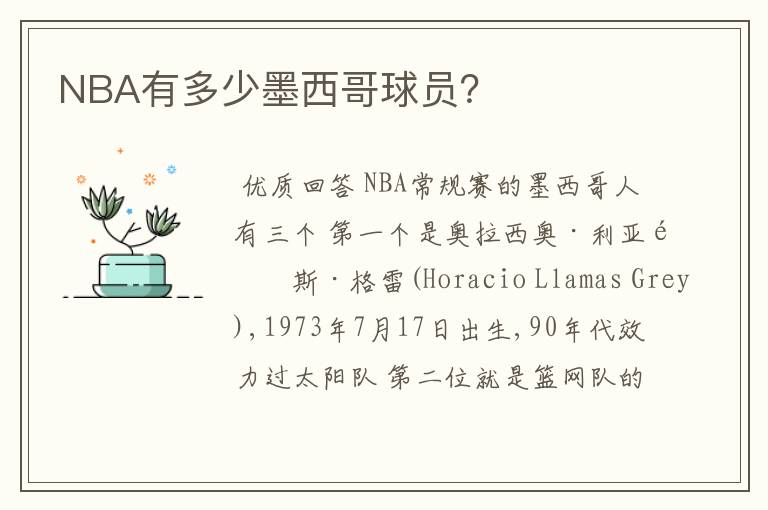 NBA有多少墨西哥球员？