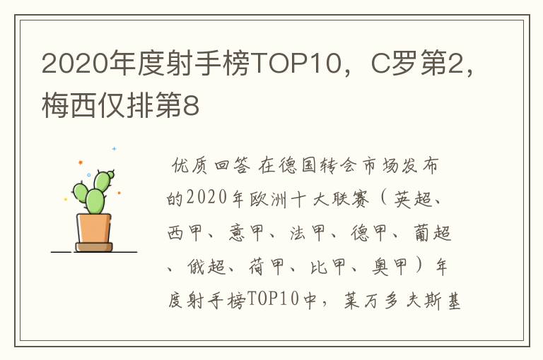 2020年度射手榜TOP10，C罗第2，梅西仅排第8