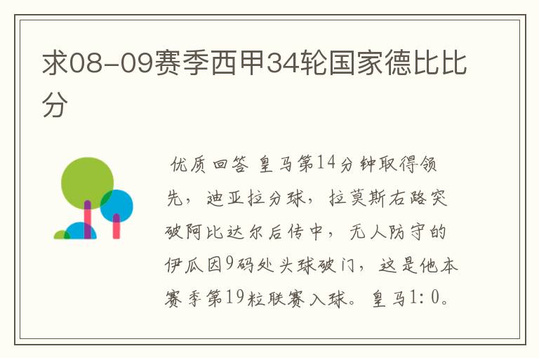 求08-09赛季西甲34轮国家德比比分