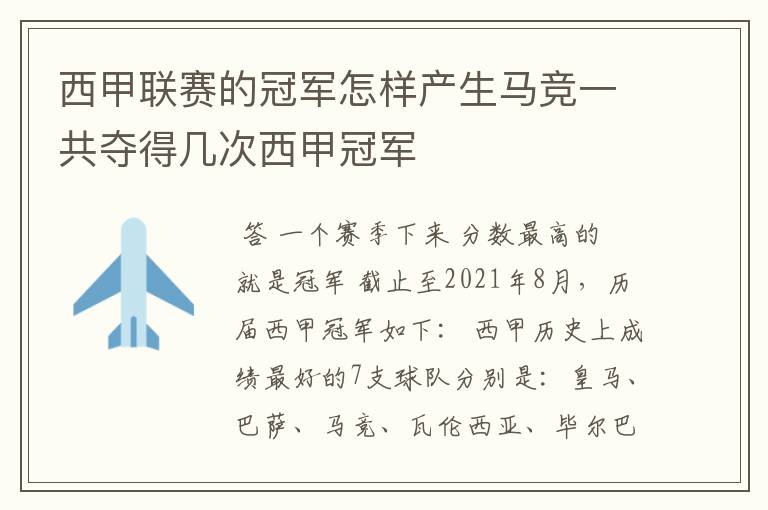 西甲联赛的冠军怎样产生马竞一共夺得几次西甲冠军