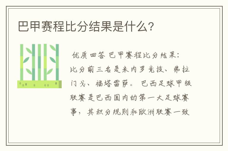 巴甲赛程比分结果是什么?