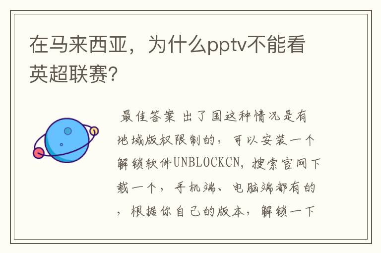 在马来西亚，为什么pptv不能看英超联赛？