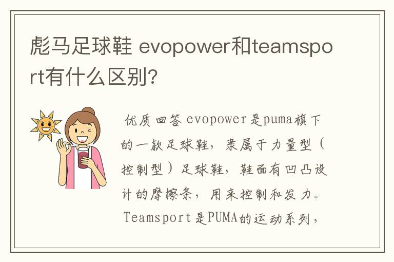 彪马足球鞋 evopower和teamsport有什么区别?