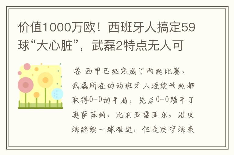 价值1000万欧！西班牙人搞定59球“大心脏”，武磊2特点无人可替