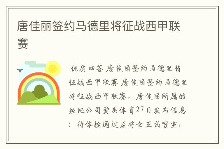 唐佳丽签约马德里将征战西甲联赛