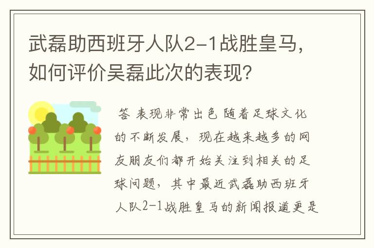 武磊助西班牙人队2-1战胜皇马，如何评价吴磊此次的表现？