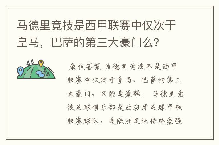 马德里竞技是西甲联赛中仅次于皇马，巴萨的第三大豪门么？