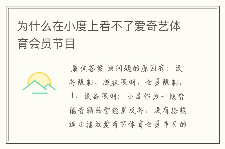 为什么在小度上看不了爱奇艺体育会员节目