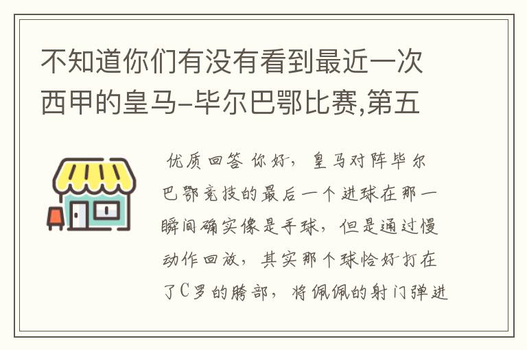 不知道你们有没有看到最近一次西甲的皇马-毕尔巴鄂比赛,第五个进球我怎么看也觉得是手球.