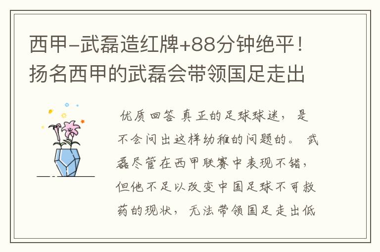 西甲-武磊造红牌+88分钟绝平！扬名西甲的武磊会带领国足走出低谷吗？