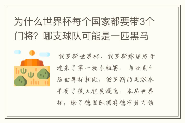 为什么世界杯每个国家都要带3个门将？哪支球队可能是一匹黑马？