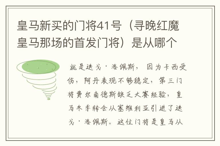 皇马新买的门将41号（寻晚红魔皇马那场的首发门将）是从哪个球队买回的？急