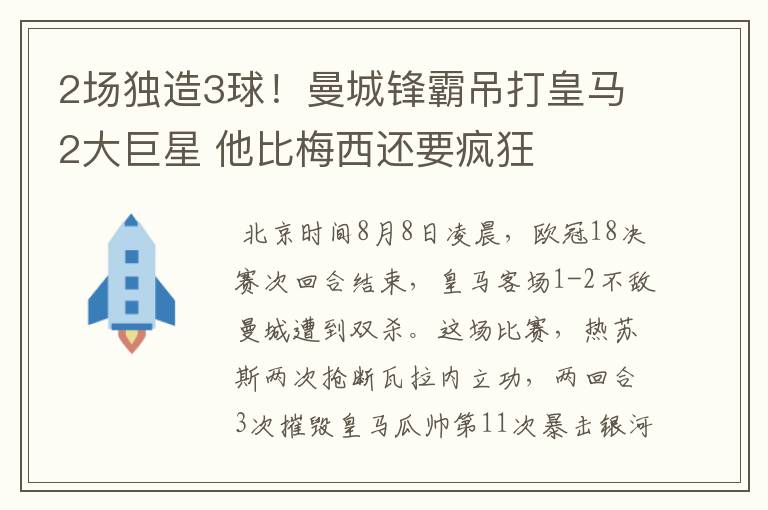 2场独造3球！曼城锋霸吊打皇马2大巨星 他比梅西还要疯狂