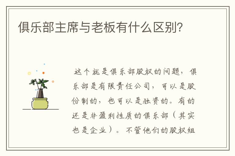 俱乐部主席与老板有什么区别？