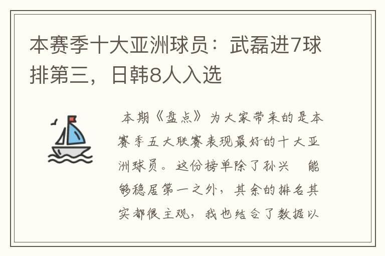 本赛季十大亚洲球员：武磊进7球排第三，日韩8人入选