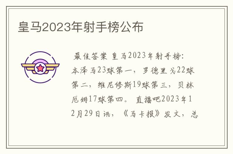 皇马2023年射手榜公布