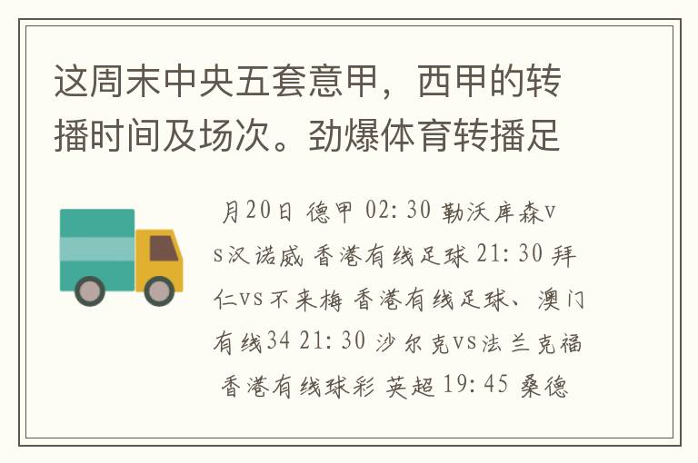 这周末中央五套意甲，西甲的转播时间及场次。劲爆体育转播足球吗？