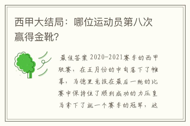 西甲大结局：哪位运动员第八次赢得金靴？