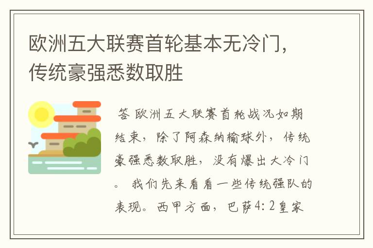 欧洲五大联赛首轮基本无冷门，传统豪强悉数取胜