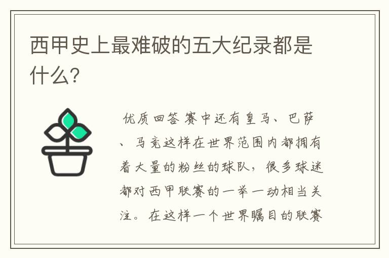 西甲史上最难破的五大纪录都是什么？