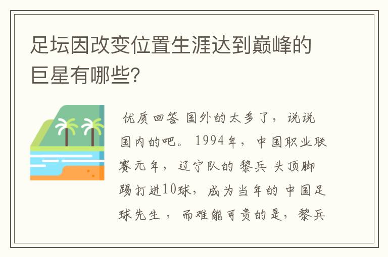 足坛因改变位置生涯达到巅峰的巨星有哪些？