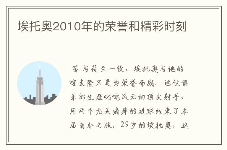 埃托奥2010年的荣誉和精彩时刻