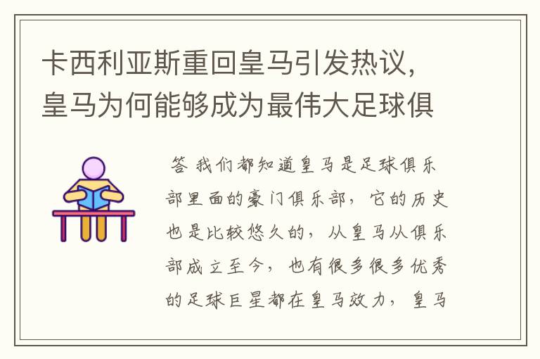 卡西利亚斯重回皇马引发热议，皇马为何能够成为最伟大足球俱乐部？