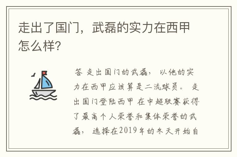 走出了国门，武磊的实力在西甲怎么样？