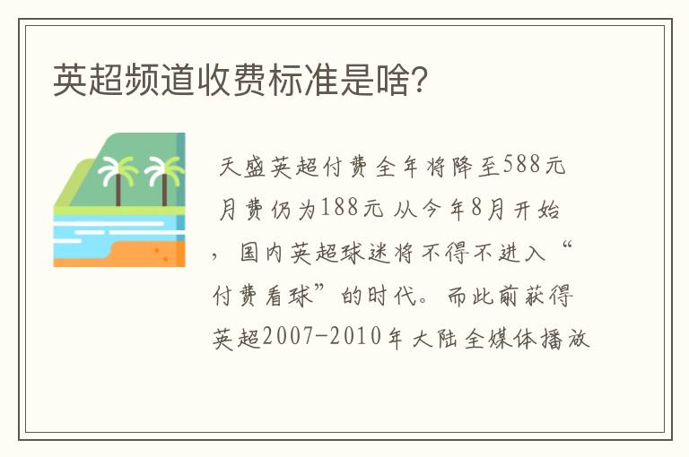 英超频道收费标准是啥？