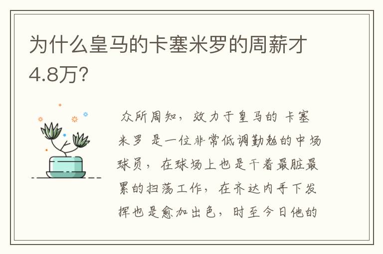 为什么皇马的卡塞米罗的周薪才4.8万？