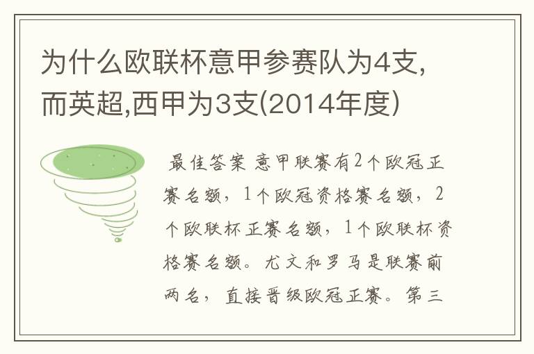 为什么欧联杯意甲参赛队为4支,而英超,西甲为3支(2014年度)