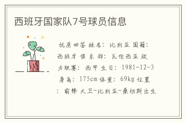 西班牙国家队7号球员信息