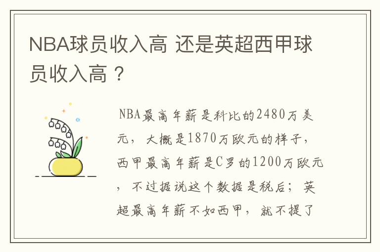 NBA球员收入高 还是英超西甲球员收入高 ？