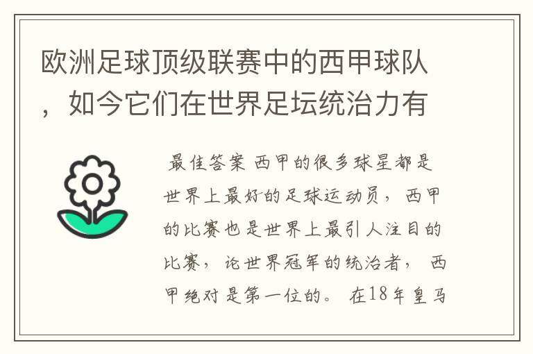 欧洲足球顶级联赛中的西甲球队，如今它们在世界足坛统治力有多强？