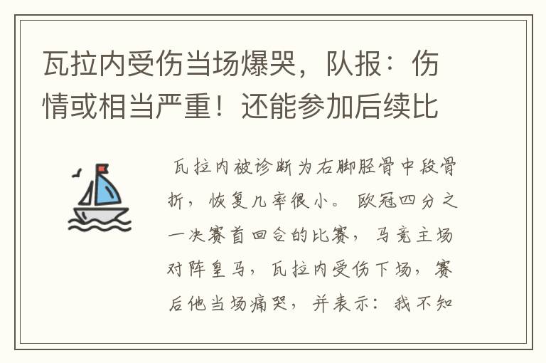 瓦拉内受伤当场爆哭，队报：伤情或相当严重！还能参加后续比赛吗？