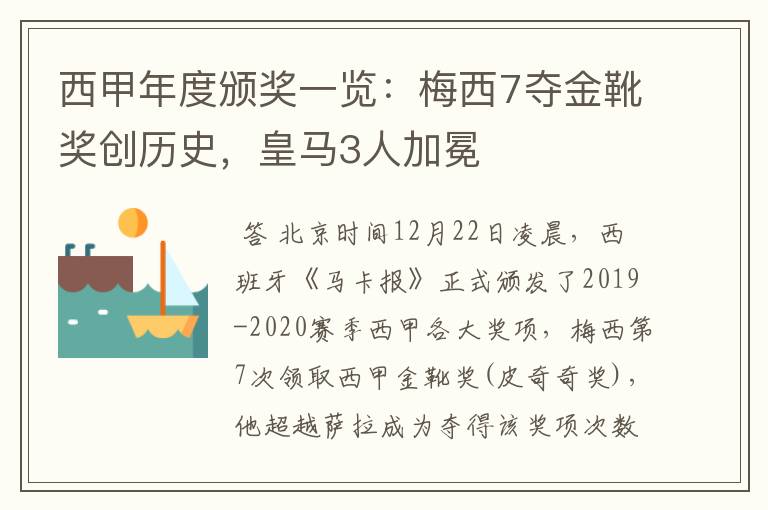 西甲年度颁奖一览：梅西7夺金靴奖创历史，皇马3人加冕