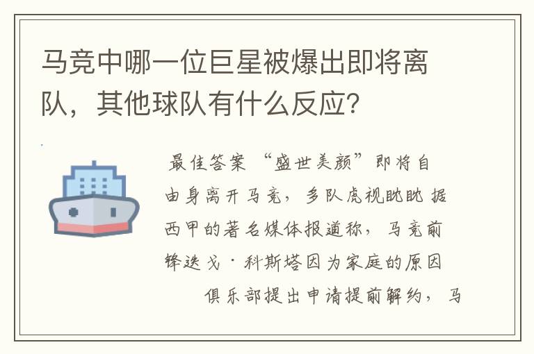 马竞中哪一位巨星被爆出即将离队，其他球队有什么反应？