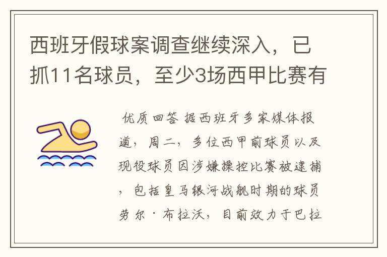 西班牙假球案调查继续深入，已抓11名球员，至少3场西甲比赛有假