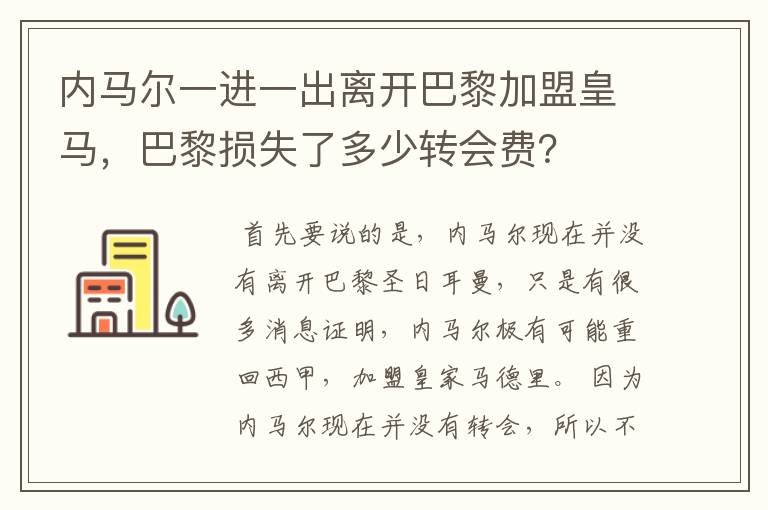 内马尔一进一出离开巴黎加盟皇马，巴黎损失了多少转会费？