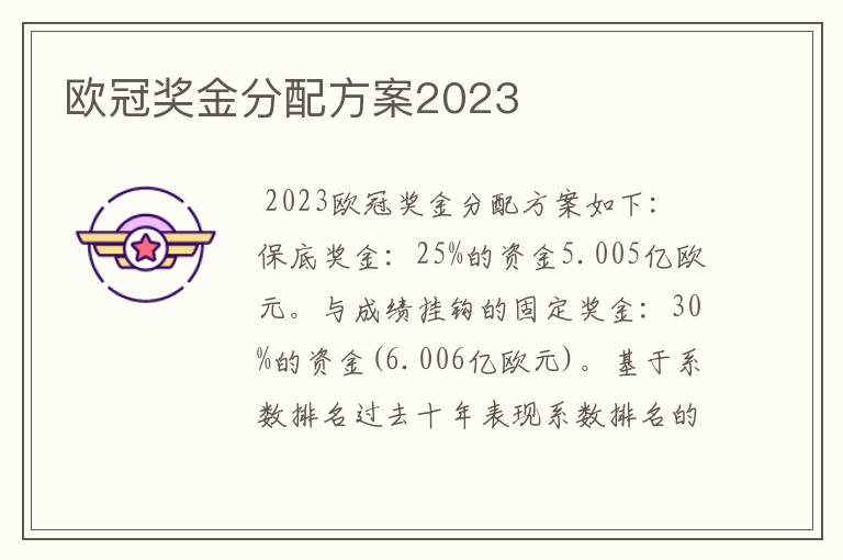 欧冠奖金分配方案2023