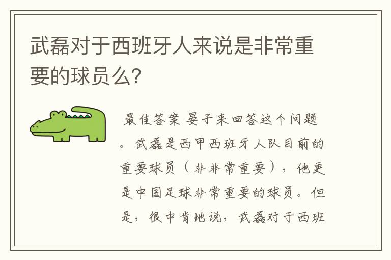 武磊对于西班牙人来说是非常重要的球员么？