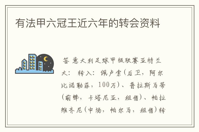 有法甲六冠王近六年的转会资料