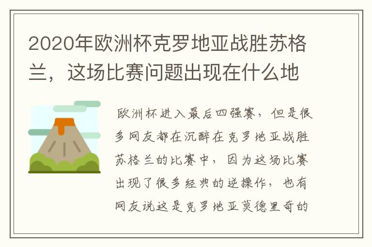 2020年欧洲杯克罗地亚战胜苏格兰，这场比赛问题出现在什么地方？