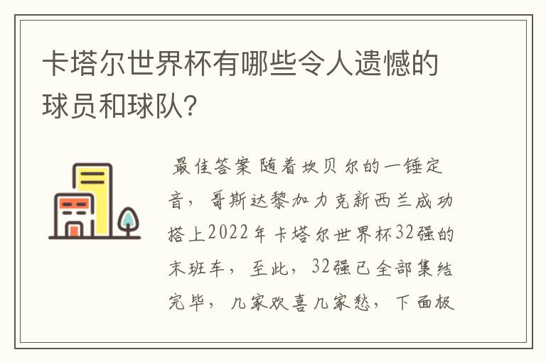 卡塔尔世界杯有哪些令人遗憾的球员和球队？