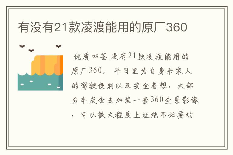 有没有21款凌渡能用的原厂360