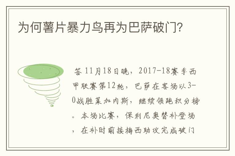 为何薯片暴力鸟再为巴萨破门？